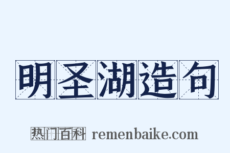 明圣湖造句是什么意思的图片